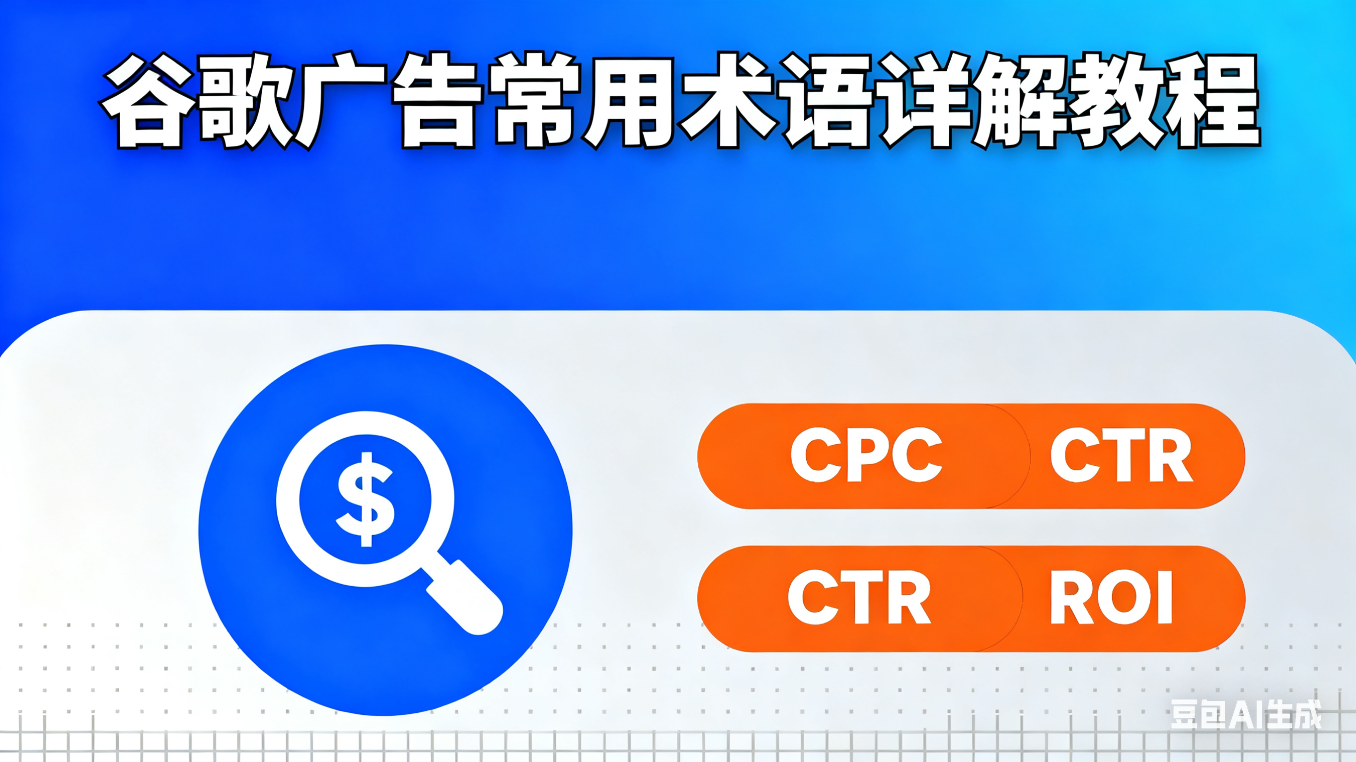第2课 谷歌广告常用术语详解教程