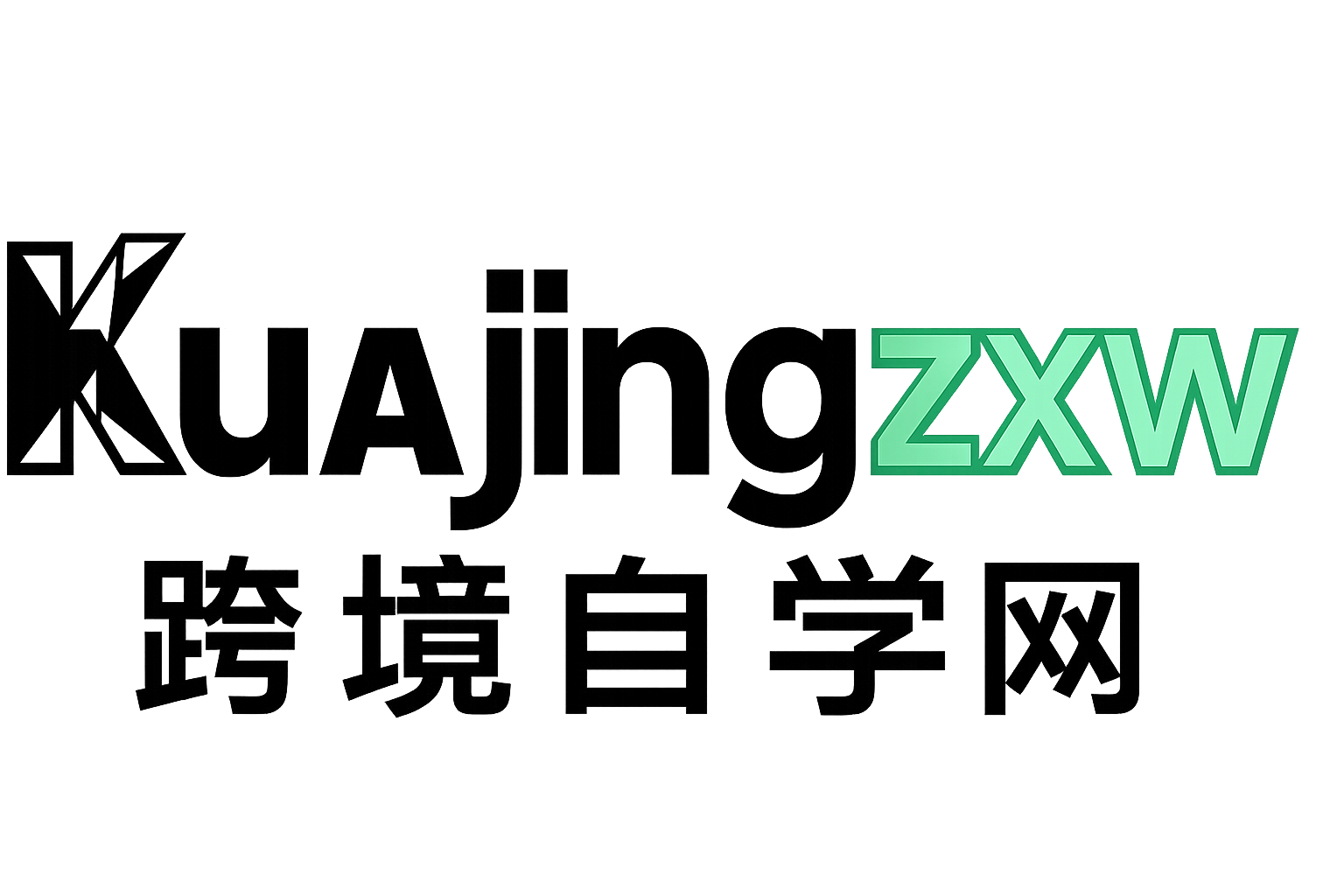 跨境自学网