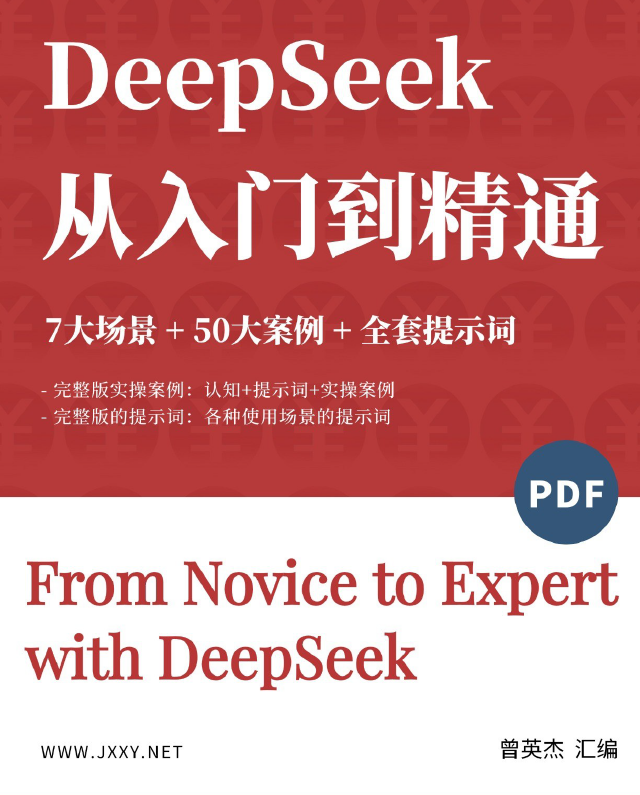 DeepSeek从入门到精通
