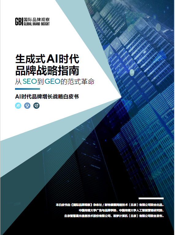 生成式AI时代品牌战略指南