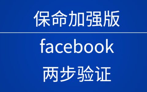 Facebook BM认证+谷歌验证器：广告投手账号双重保险指南